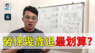 如何評估最划算的勞保退休時機？ #勞保年金改革 #勞保破產 #勞工退休金 #勞退新制 #勞退舊制 #勞保局 #老年年金 #國民年金 #一次退 #月退 #勞工保險 #理財 #退休
