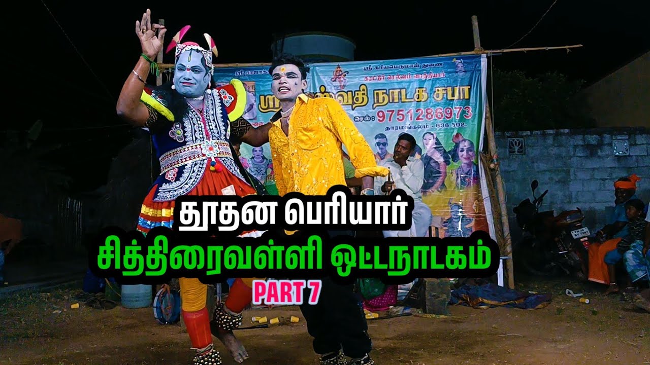 சித்திரை வள்ளி ஒட்ட நாடகம் ராஜமாணிக்கம் வாத்தியார் நூதன பெரியார் தெருக்கூத்து நாடகம் பகுதி 7 