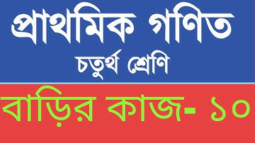 Homework 10 Math class 4, Class 4 math assignment homework 10, ৪র্থ শ্রেণি গণিত বাড়ির কাজ ১০