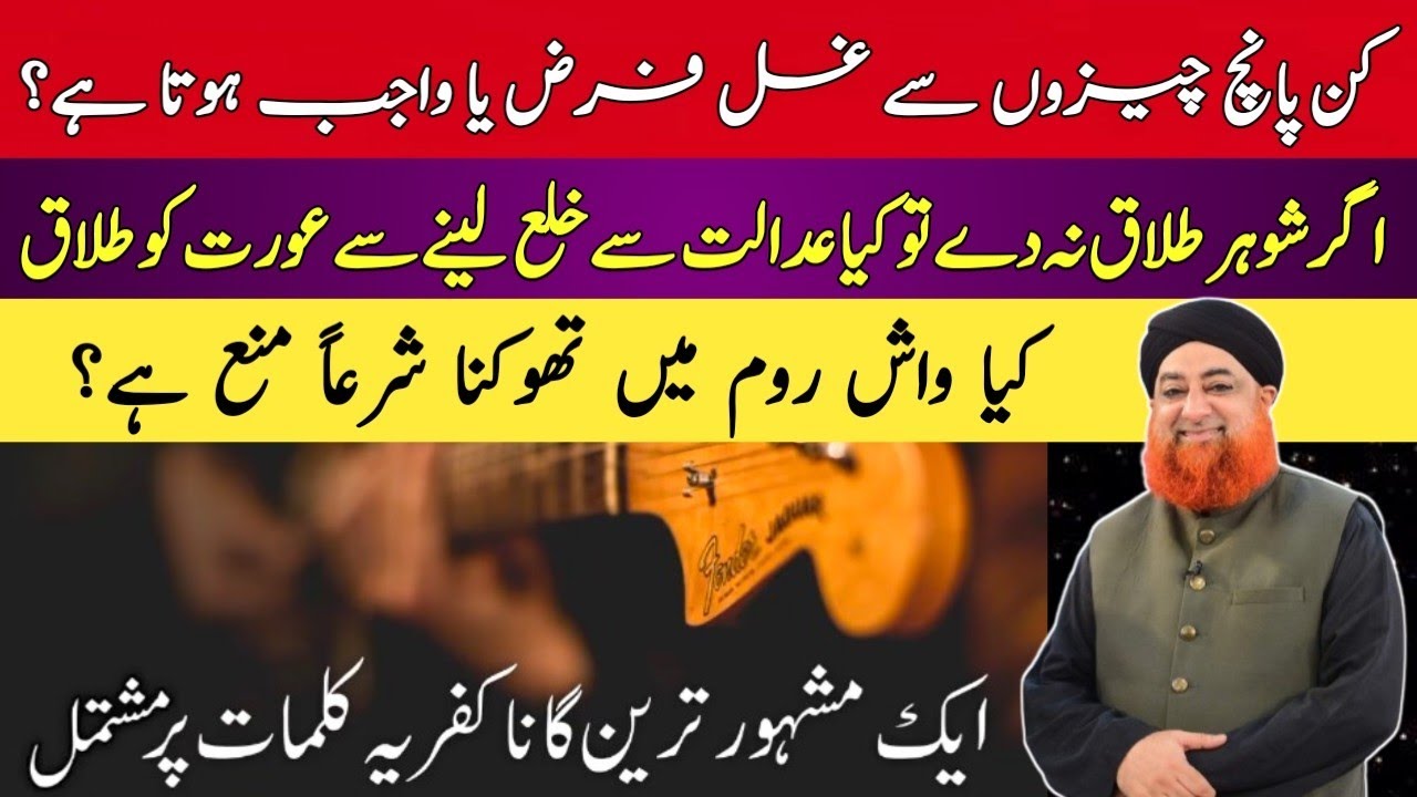 KIN 5 CHEEZO SE GHUSAL FARZ YA WAJIB HO JATA HY ? @SurahRehman55 BY MUFTI AKMAL