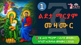 Download Lagu 🛑 ናይ ልደታ ማርያም እኩባት መዛሙር | ጥር 01 | Non-Stop Tigrigna Orthodox Tewahdo Mezmur 2026 MP3