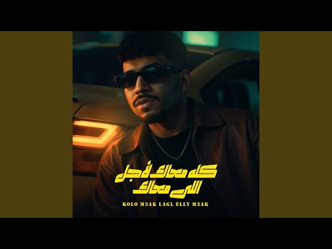 كله معاك لاجل اللي معاك