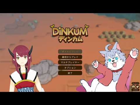 【Dinkum】久々すぎるディンカム その４