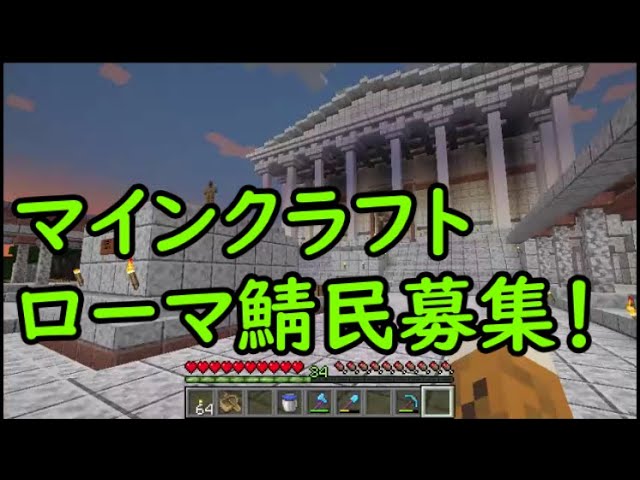 【Minecraft】ローマ風ワールドサーバー【鯖民募集】