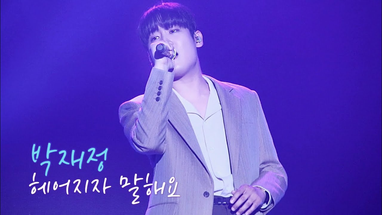 20230422 [박재정] 헤어지자 말해요  | M.O.M 투어 콘서트_MSG워너비 in 서울 KBS 아레나홀
