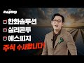 한화솔루션 실리콘투 에스피지 주식 수사합니다 주식 수사반장 한화솔루션 실리콘투 에스피지 주식 수사합니다 주식 수사반장