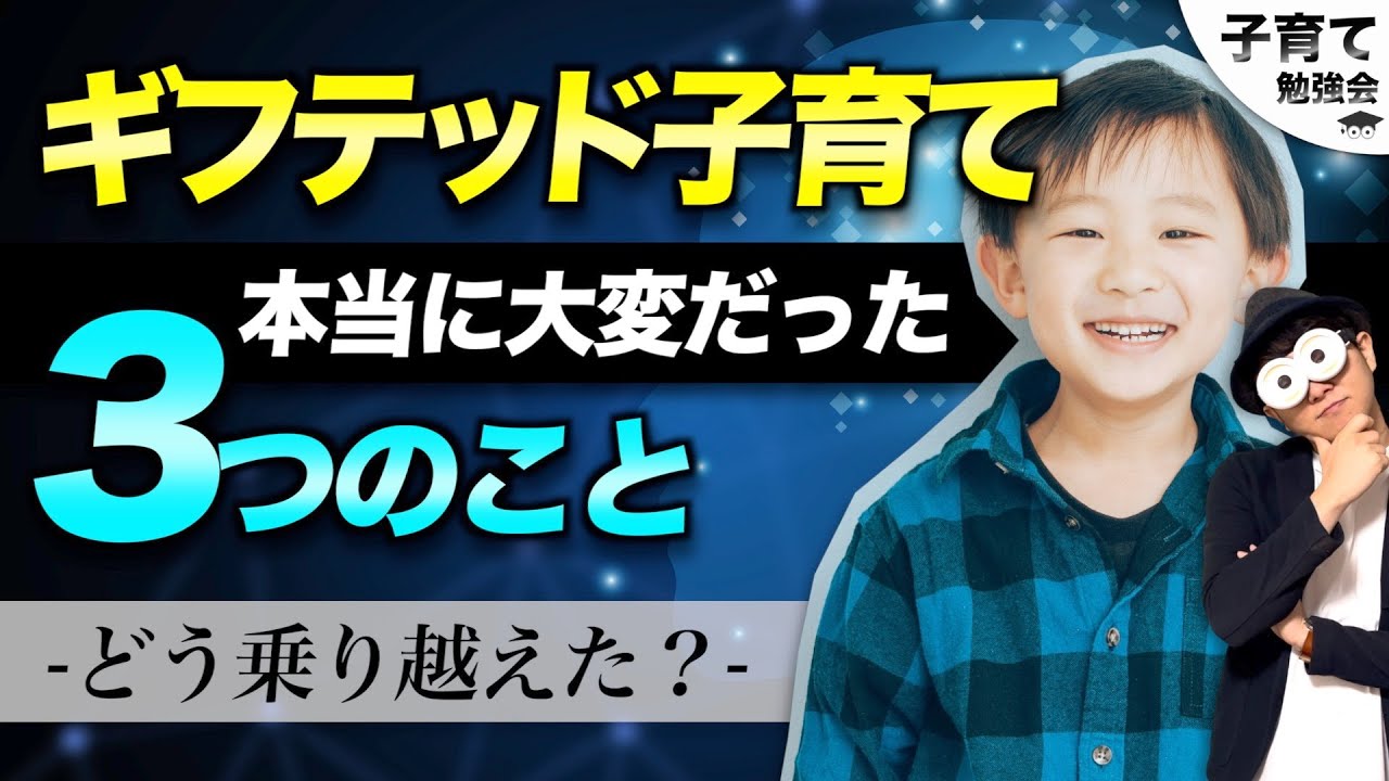 0~12歳 【ギフテッド教育修士&ギフテッド子育て経験者に聞く】困難をどんな対応や接し方で乗り越えてきた？/子育て勉強会TERUの育児・知育・幼児家庭教育