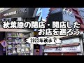 【オープン】秋葉原の閉店・開店したお店を巡ろう【2022年秋】