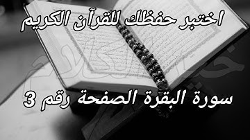 سورة البقرة الصفحة رقم 3 الآيات من 6 الى 16 | اختبر حفظك للقرآن الكريم