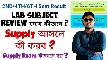 WBSCTE 2ND/4TH/6TH Sem Result 2024 | Lab Subjects Review করব কীভাবে ? Supply Exam কীভাবে হয় #wbscte