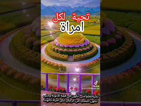 اكسبلور المراة كالوردةتعلم متى تكون في قمة الانوثة ومتى تكون اصلب من الرجال