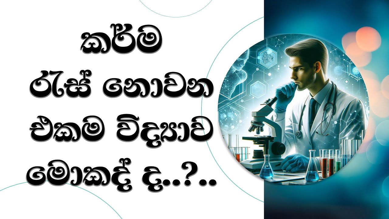 කර්ම රැස් නොවන එකම විද්‍යාව දැනගමු.. Most Ven. Mankadawala Sudassana Thero