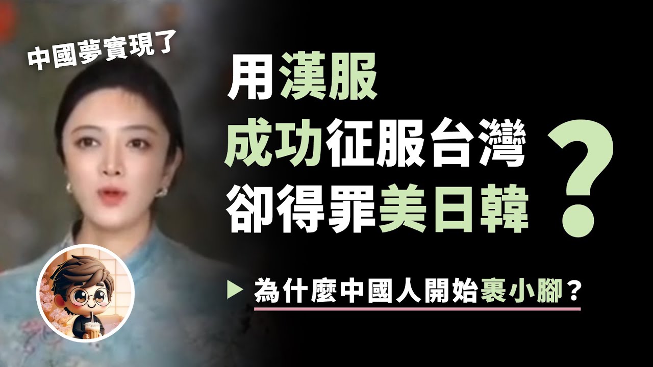 用漢服征服台灣？為什麼中國人穿漢服會得罪美日韓？台灣人穿漢服，說明他們認同自己是中國人嗎？中國漢服運動是如何變味的？裹小腳運動和漢服運動哪個好？當優雅的愛好變成文化宣傳工具…小鄭在日本