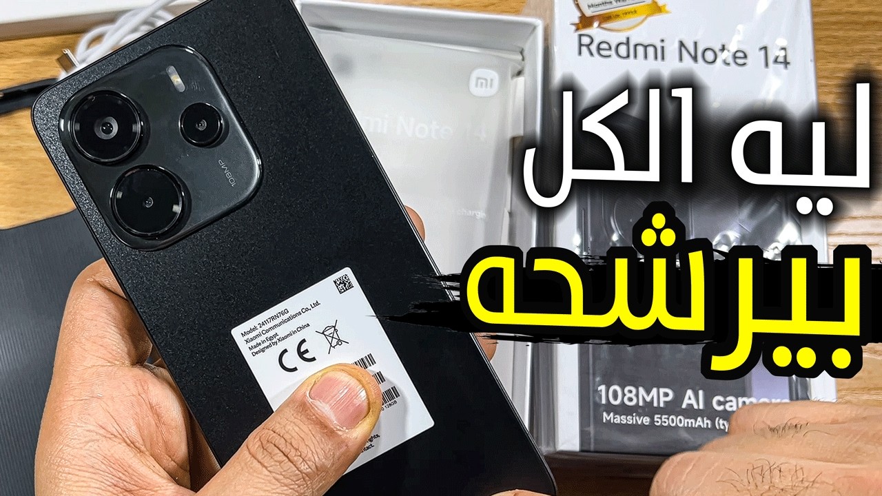 ليه الكل بيرشح الموبايل ده ريدمي نوت 14، استعراض  Redmi Note 14