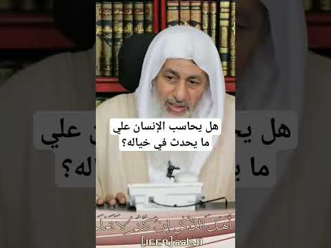 هل يحاسب الإنسان علي ما يفكر فيه الشيخ مصطفى العدوى