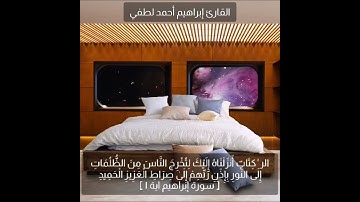 تلاوة خاشعة من سورة إبراهيم