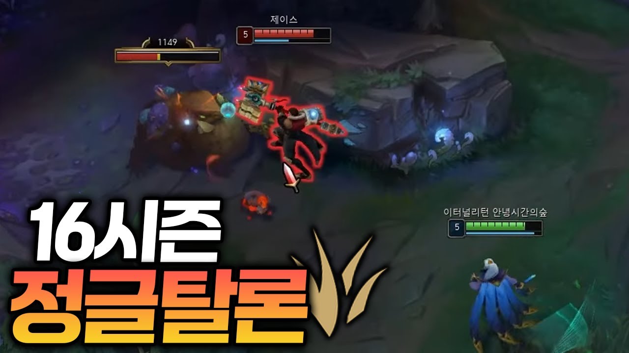 달라진 템들과 함께 "시즌 16 정글 탈론" 해봤습니다.