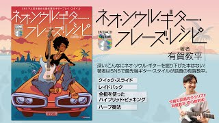 ネオ・ソウル・ギター・フレーズ・レシピ 著者 有賀教平【中身チラ見せ】