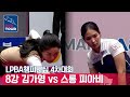 🇰🇷김가영 vs 🇰🇭스롱 피아비(#ស្រួង​​ #ភាវី) [LPBA챔피언십 / 4차대회 / 8강]