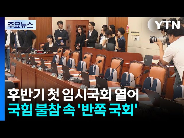 "메가 특별법부터"·"입틀막법 위헌"...'반쪽 국회' 개회 / YTN