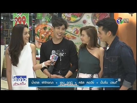 The Cupids ตอน กามเทพออนไลน์ น้ำตาล อ้วกใส่เคน คริส ปั้นจั่นร่วมเข้าฉาก