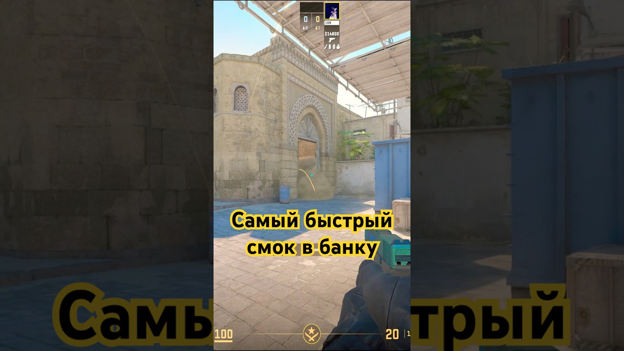 Самый быстрый смок в банку за кт на 