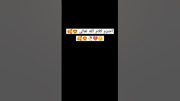 احترم القرآن الكريم لأنه هو من سيشفع لك يوم القيامة 💔🥀😥