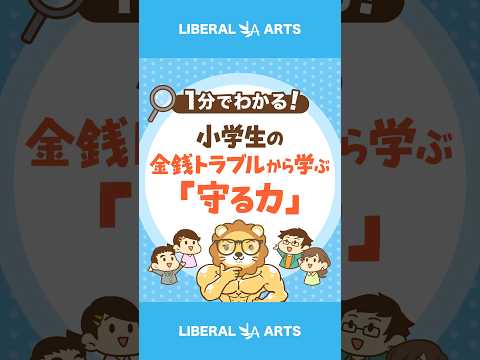 小学生同士の金銭トラブルから学ぶ教訓「他人の爆益報告を見るな」  #shorts