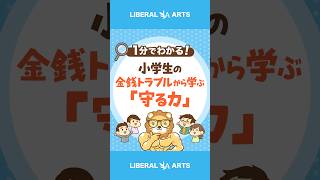 小学生同士の金銭トラブルから学ぶ教訓「他人の爆益報告を見るな」  #shorts