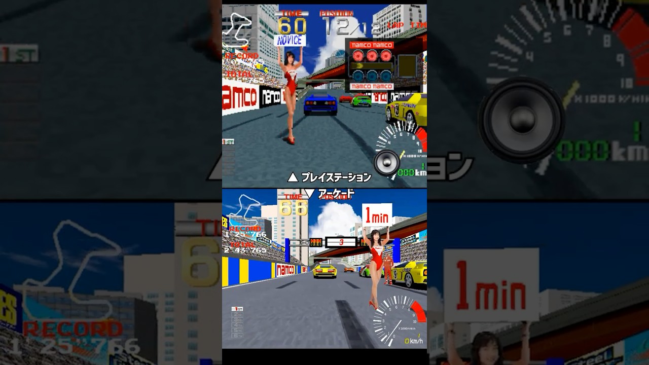 リッジレーサー PS vs アーケード