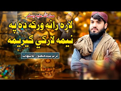 لاره رانه ورکه ده په نيمه لارکي ګيريمه ترنم سیدمنصوراغاشهاب 2025 Syed Mansoor Agha Shahab 