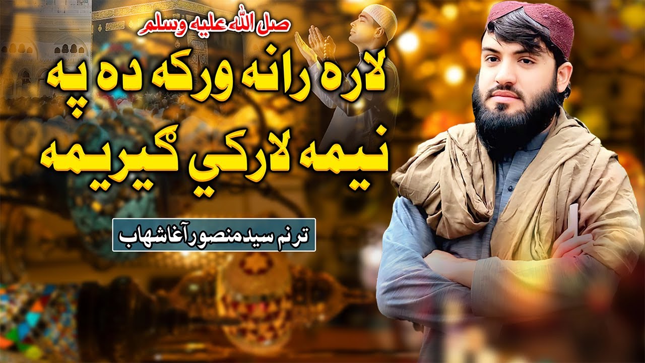 لاره رانه ورکه ده په نيمه لارکي ګيريمه |ترنم سیدمنصوراغاشهاب|2025 Syed Mansoor Agha Shahab