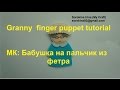 DIY! Granny finger puppet tutorial / МК: бабушка на пальчик из фетра