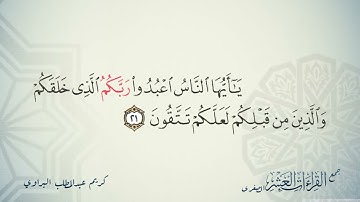 تيسير القرآت العشر الصغري |  سورة البقرة الآيات من   17-25 | كريم عبدالمطلب البراوي