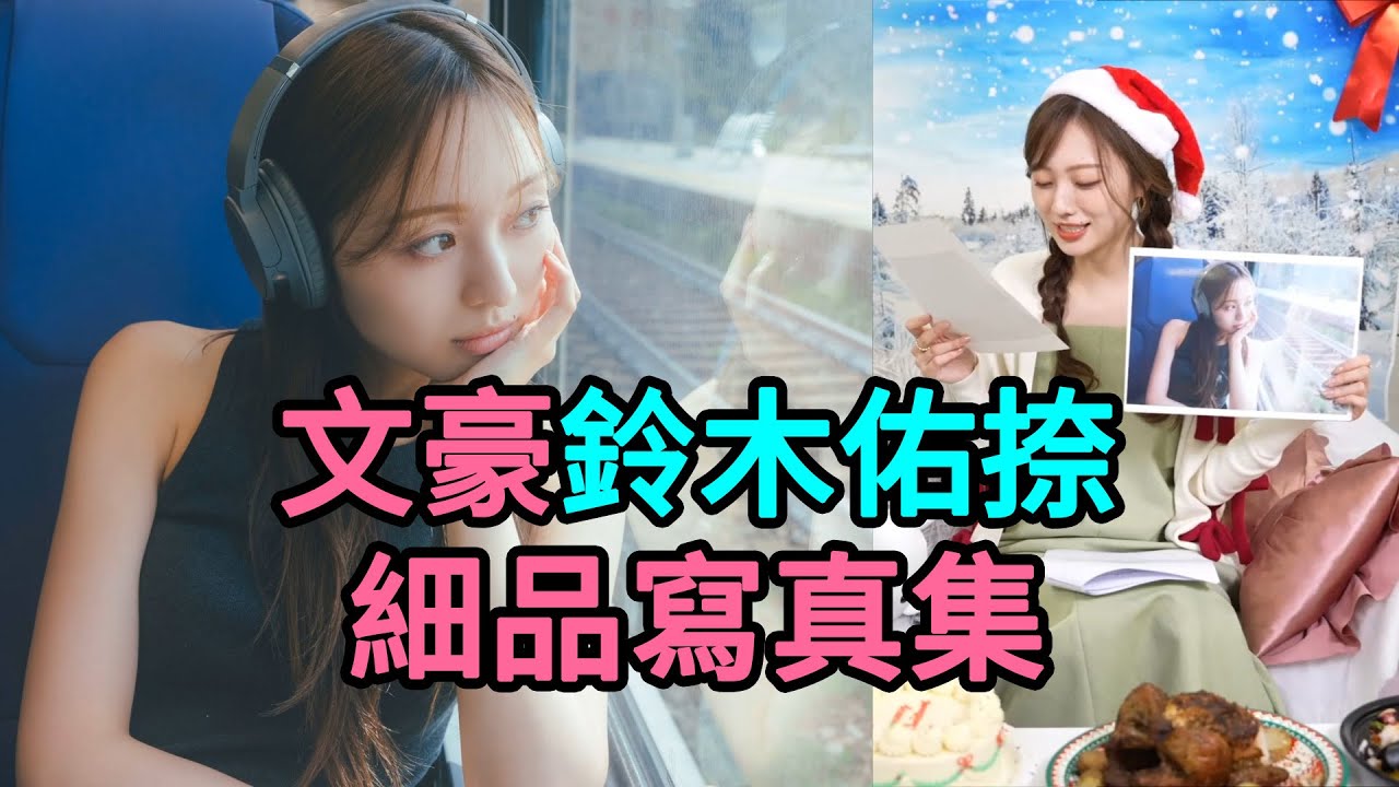 (中字)由梅澤美波本人讀鈴木佑捺給的寫真集書評