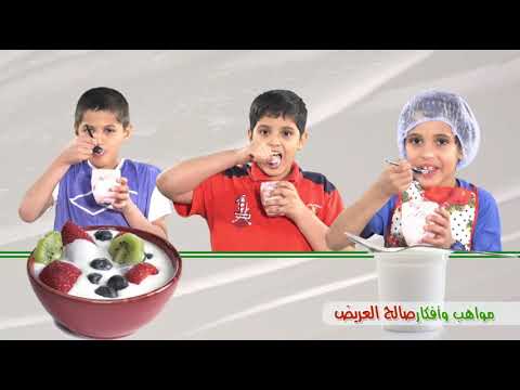 كليب زبادي  برعاية مجمع عيادات صحة الفيحاء الطبي