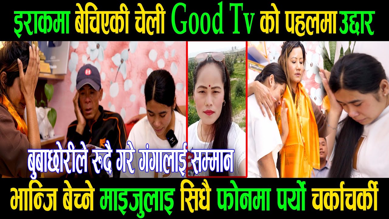इराकमा बेचिएकी बिपनाGoodTvको पहलमा सकुशल उद्दार|बुबाछोरिले रुदै गरे गंगालाई सम्मान|Goodtv|Ganga Lama