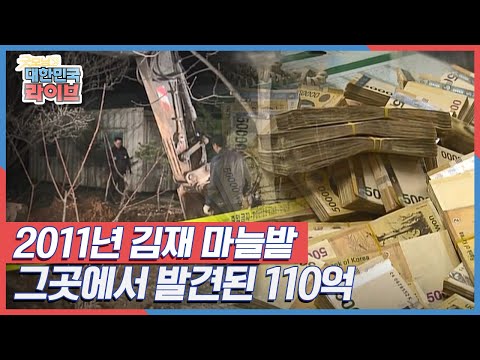 굴착기 기사가 마늘밭에서 발견한 <strong>110억</strong> 7천 8백만 원 KBS 211115 방송