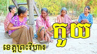 ជនជាតិដើមភាគតិចកួយ ខេត្តព្រះវិហារ, Kouy indigenous ethnic group in Preah Vihear Province.