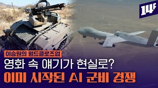 “AI, 핵처럼 규제 해야”, AI 업계 리더들이 AI 규제를 주장하는 진짜 이유 / 14F