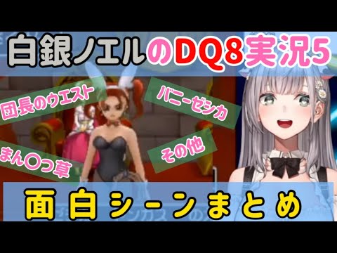 【白銀ノエル】DQ8実況プレイ5・面白シーンまとめ【ホロライブ切り抜き】