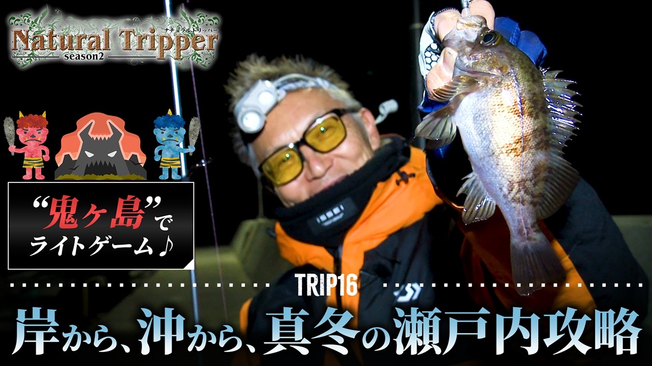 【Natural Tripper Season2】TRIP16 “鬼ヶ島”でライトゲーム⁉ 岸から、沖から、真冬の瀬戸内攻略！【村上晴彦】