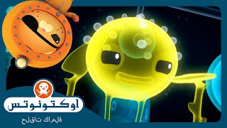 أوكتونوتس | 🪼 رحلة إلى عش "السيفونوفور" ✨" | السلسلة 3 | الحلقة 1