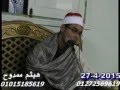 الشيخ احمد شفيق الصياد ختام عزبة بلجاي المنصورة 27 4 2015 تسجيلات هيثم ممدوح 01015185619