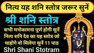 आज शनि जयंती पर जरूर सुनें | श्री शनि स्तोत्र | Sri Shani Stotra | होगी सभी मनोकामना पूर्ण