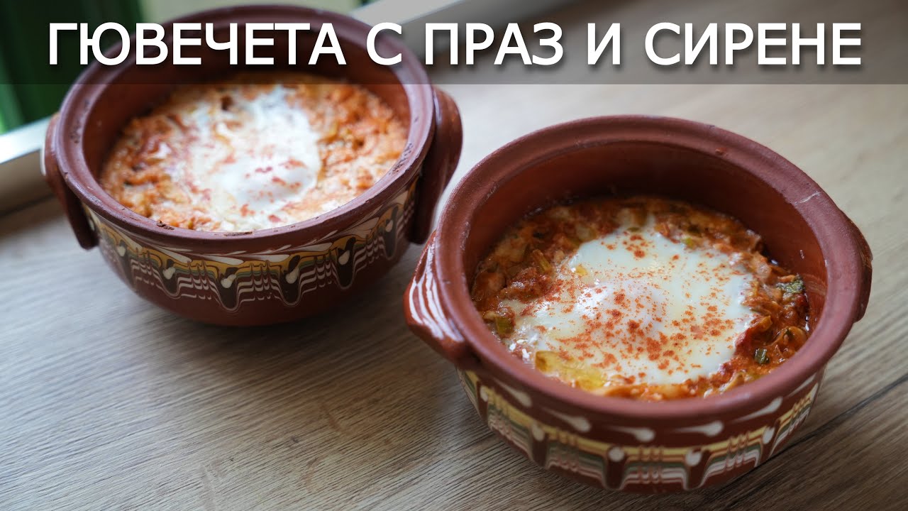 Вкусни Гювечета с Праз