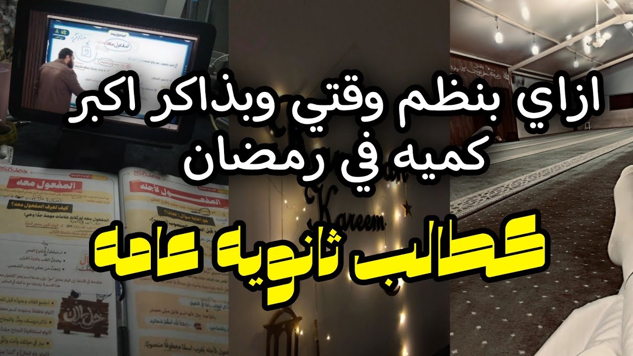 ازاي بنظم وقتي وبذاكر اكبر كميه في رمضان كطالب ثانويه عامه 📚📅🌙|يوميات طالب ثانوية عامه 