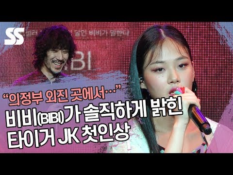 "외진 곳에서…" 비비가 솔직하게 밝힌 타이거 JK 첫인상 (비비 쇼케이스)