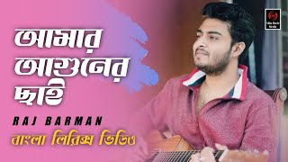 Amar Aguner Chhai | Raj Barman | Lyrics Song | Mon Jane Na