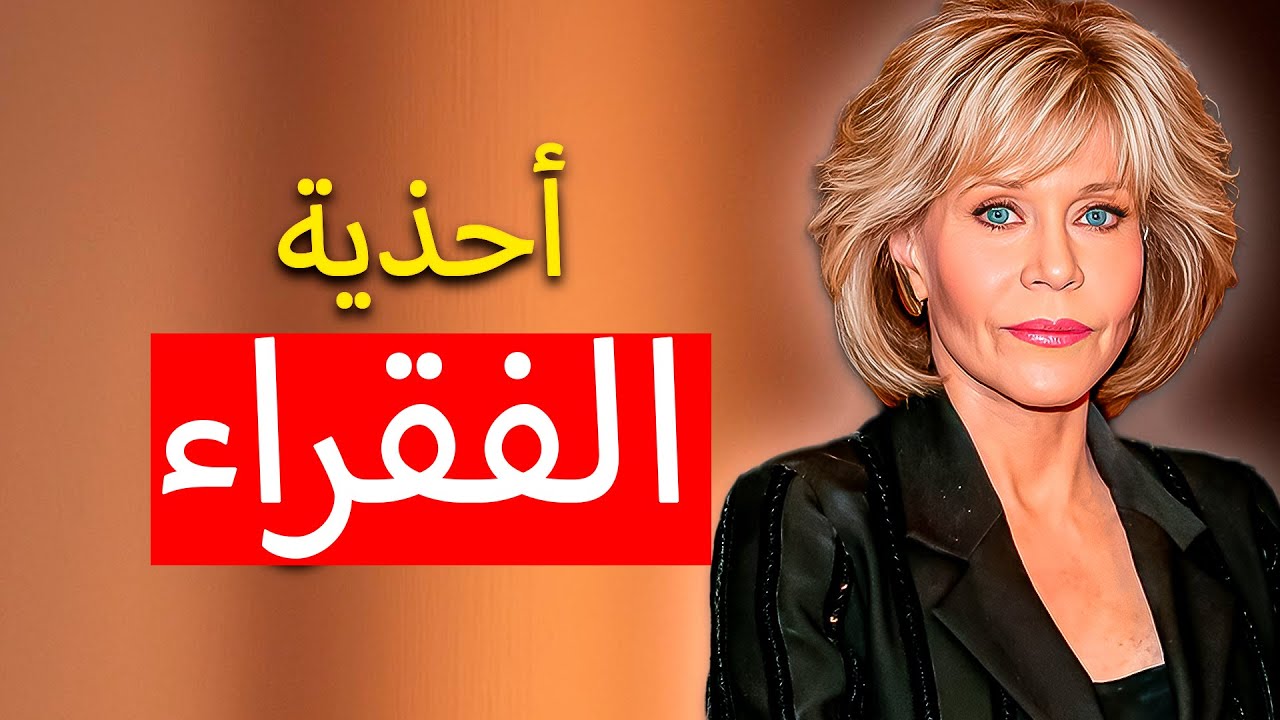 أحذية تجعلك تبدين فقيرة… والنساء الأنيقات يتجنبنها!